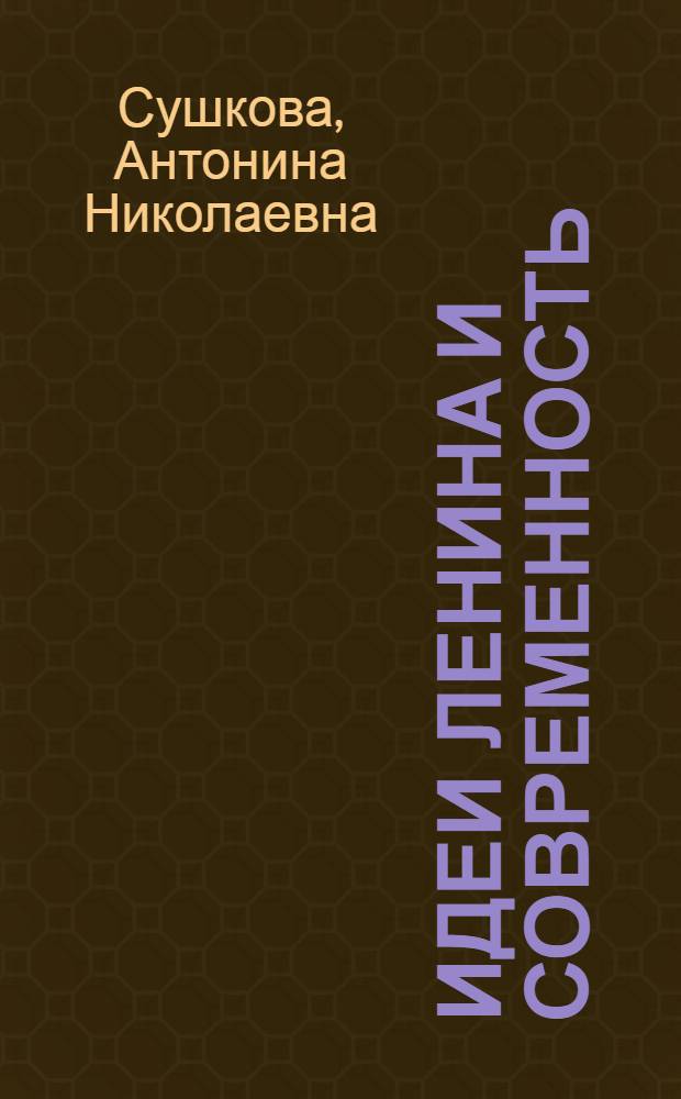 Идеи Ленина и современность : (К 109-й годовщине В.И. Ленина)