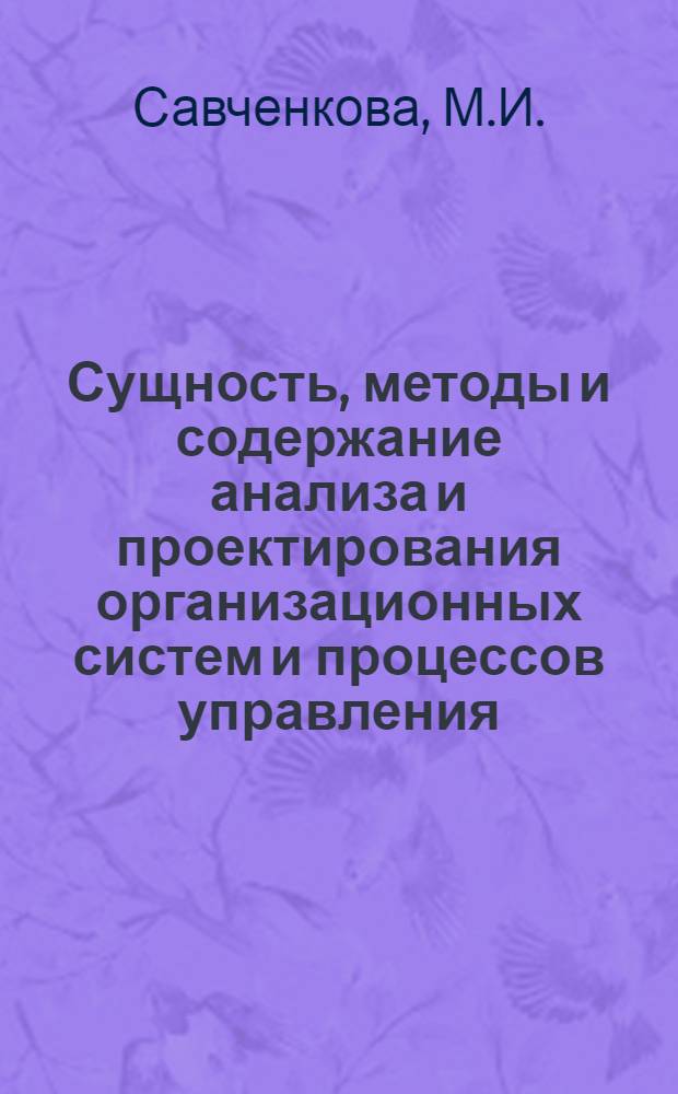 Сущность, методы и содержание анализа и проектирования организационных систем и процессов управления : Учеб. пособие для студентов спец. "Орг. упр. в стр-ве" 1748