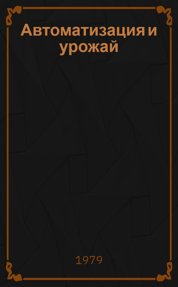 Автоматизация и урожай