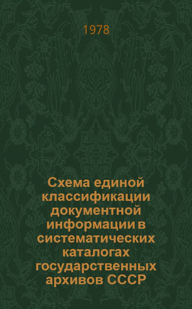 Схема единой классификации документной информации в систематических каталогах государственных архивов СССР : (Сов. период)