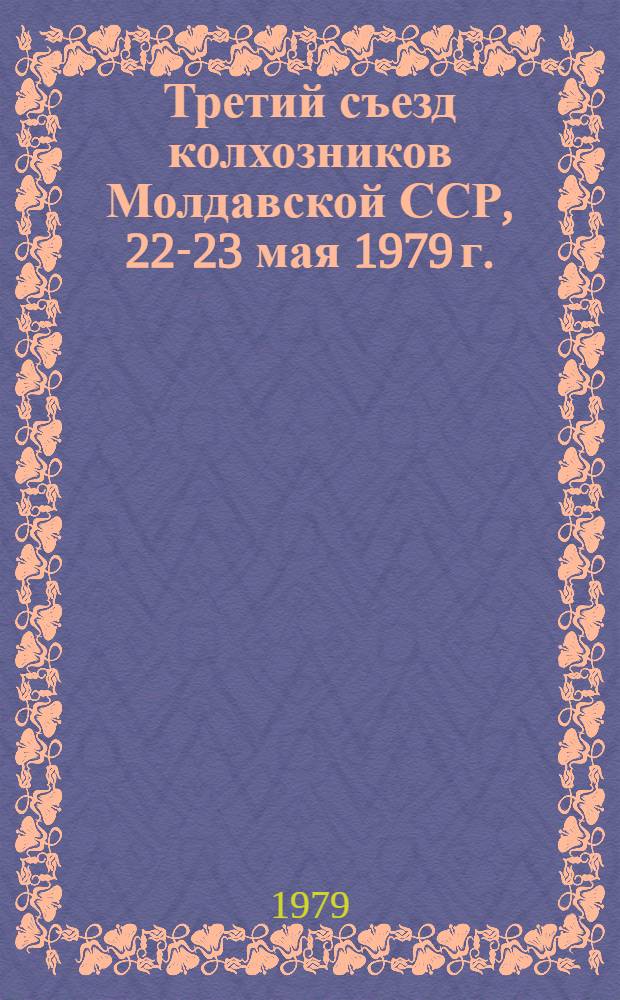 Третий съезд колхозников Молдавской ССР, 22-23 мая 1979 г.