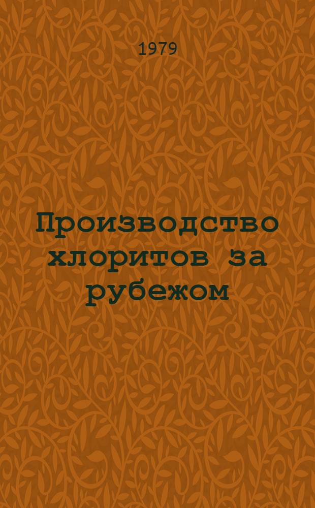 Производство хлоритов за рубежом