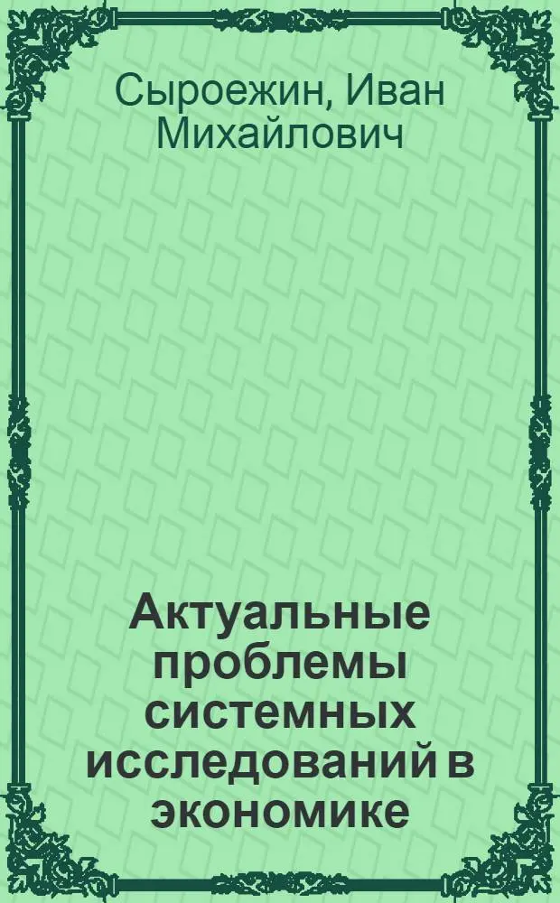 Актуальные проблемы системных исследований в экономике : (Конспект спец. курса лекций)