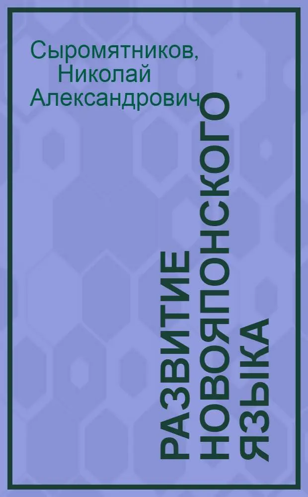 Развитие новояпонского языка
