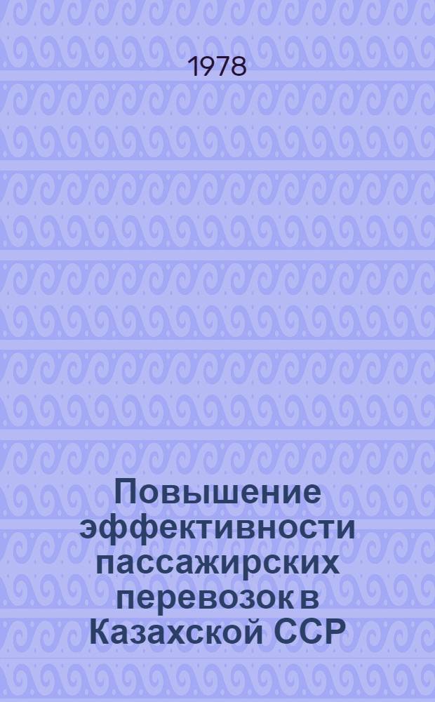 Повышение эффективности пассажирских перевозок в Казахской ССР