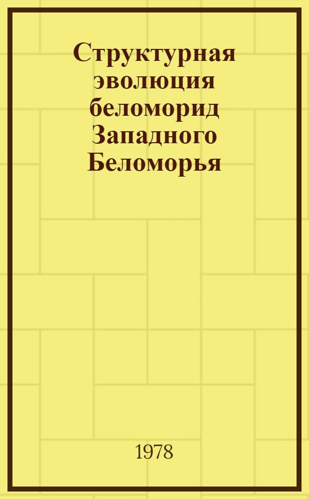 Структурная эволюция беломорид Западного Беломорья