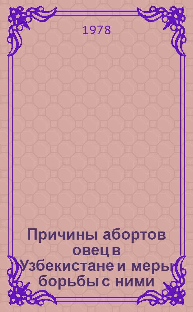 Причины абортов овец в Узбекистане и меры борьбы с ними