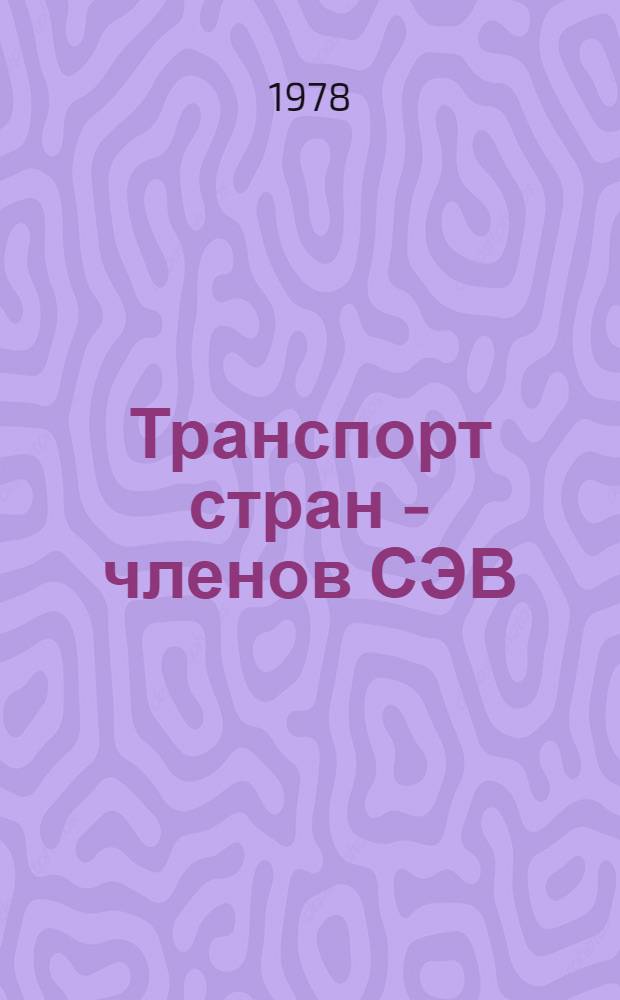 Транспорт стран - членов СЭВ : Учеб.-метод. пособие