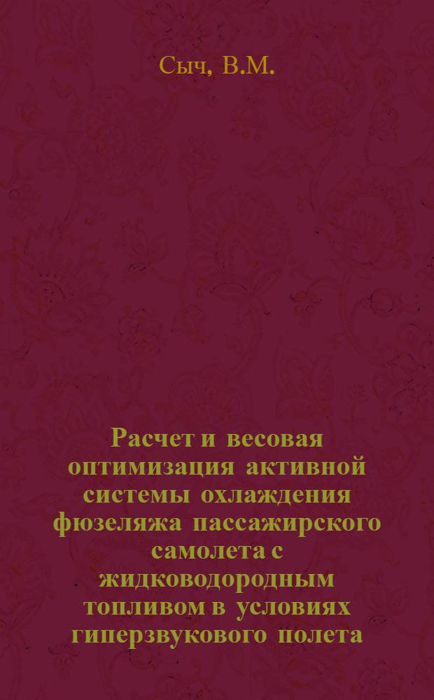 Расчет и весовая оптимизация активной системы охлаждения фюзеляжа пассажирского самолета с жидководородным топливом в условиях гиперзвукового полета; Программа и особенности расчета весовой оптимизации активной системы охлаждения крыльев пассажирского самолета с жидководородным топливом