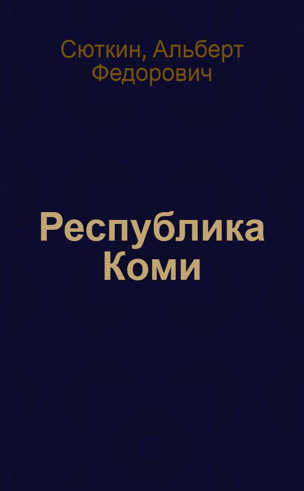 Республика Коми : Вчера. Сегодня. Завтра