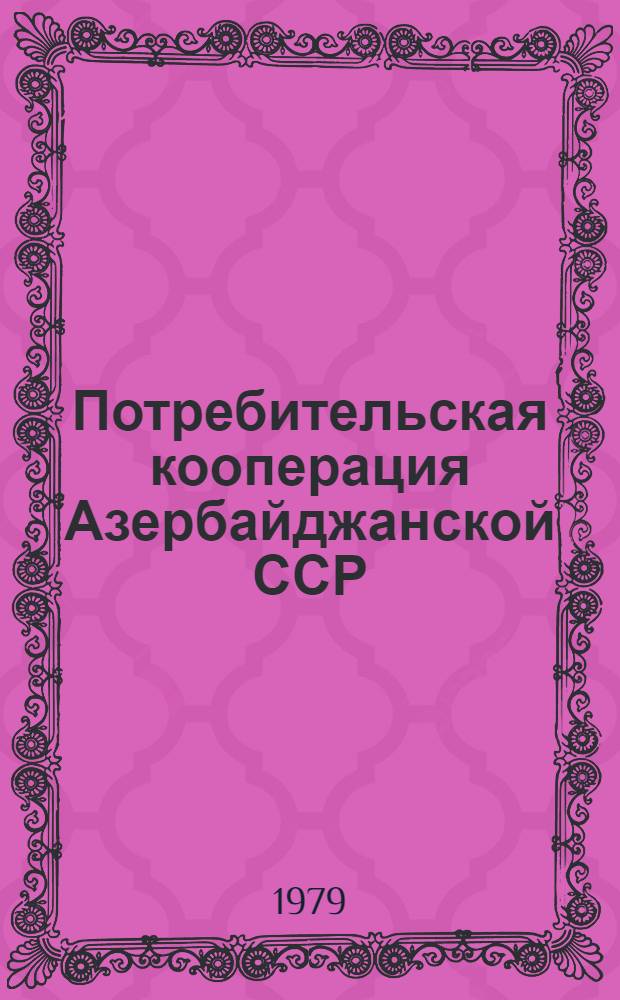 Потребительская кооперация Азербайджанской ССР