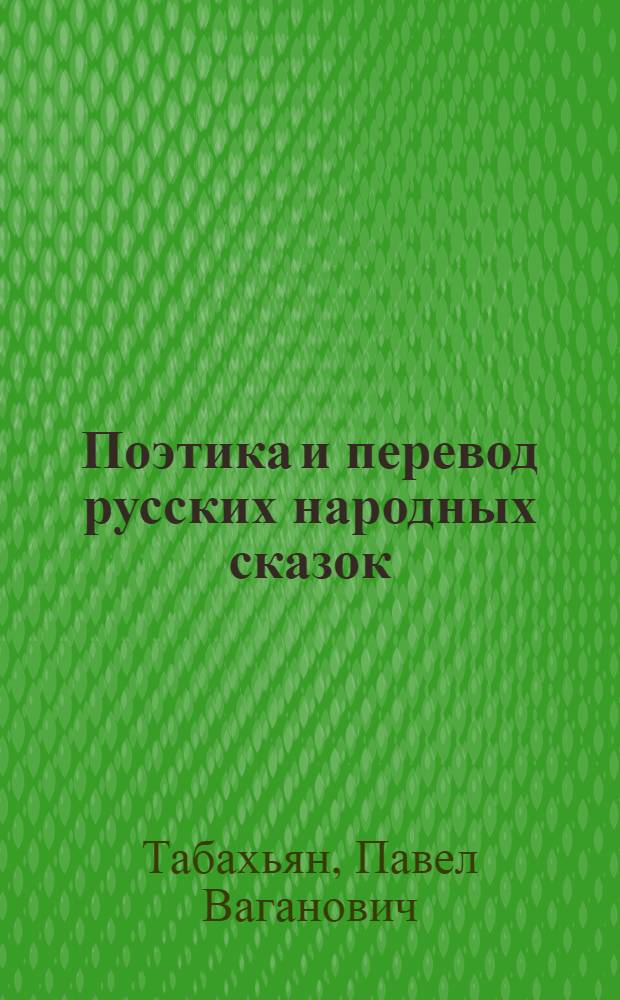Поэтика и перевод русских народных сказок : Спецкурс по сопостав. стилистике