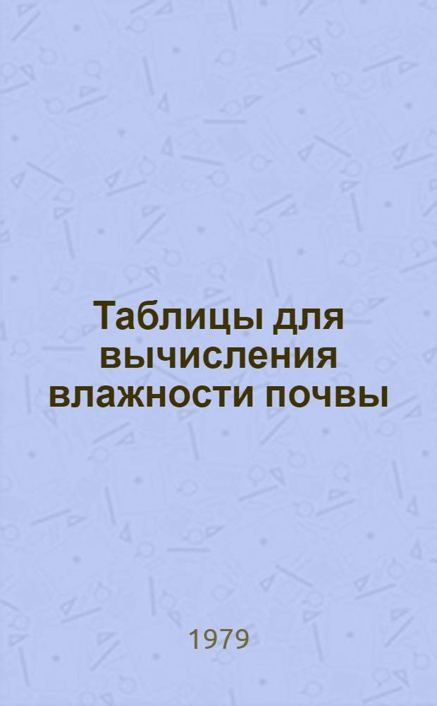 Таблицы для вычисления влажности почвы