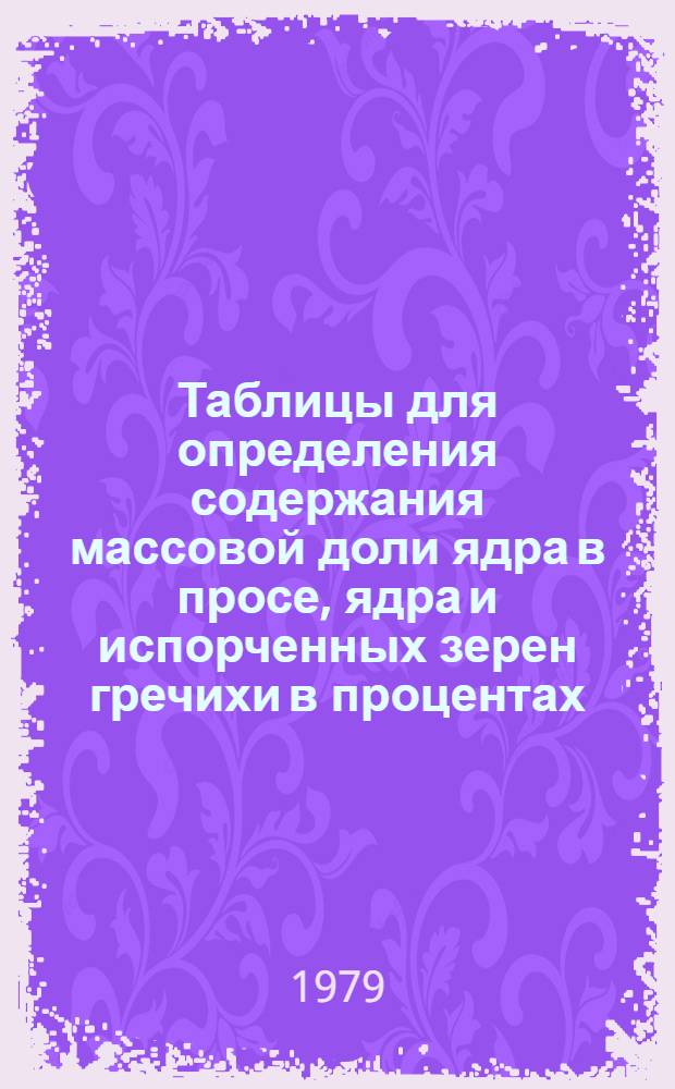 Таблицы для определения содержания массовой доли ядра в просе, ядра и испорченных зерен гречихи в процентах
