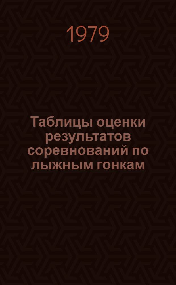 Таблицы оценки результатов соревнований по лыжным гонкам