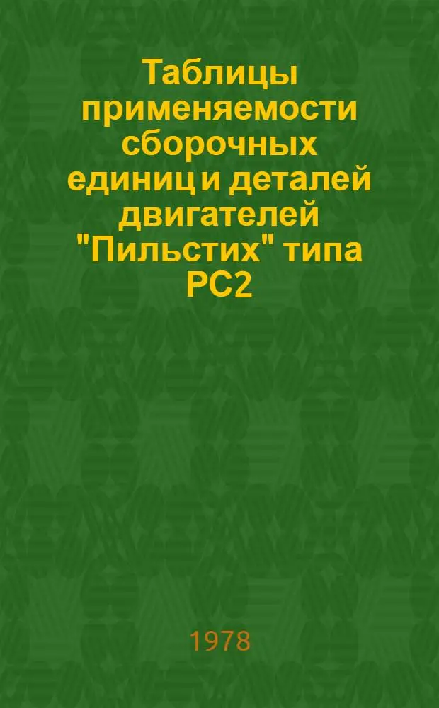Таблицы применяемости сборочных единиц и деталей двигателей "Пильстих" типа РС2 : Каталог на пром. продукцию : 053-141.797