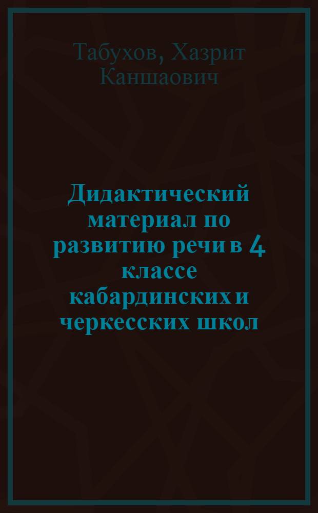 Дидактический материал по развитию речи в 4 классе кабардинских и черкесских школ