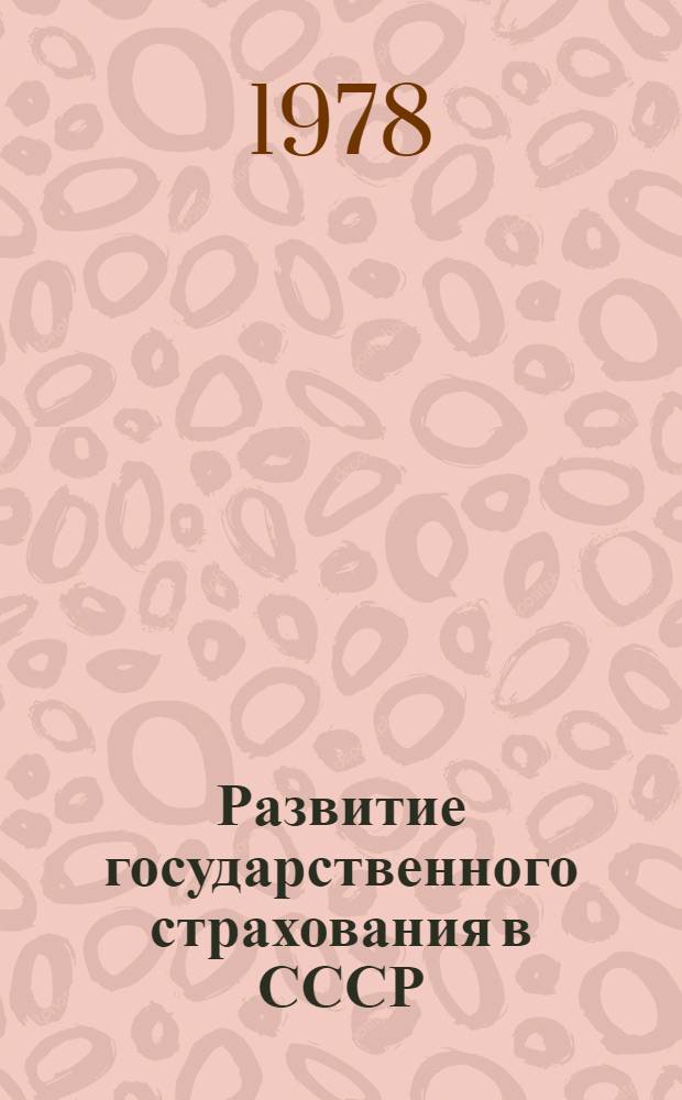 Развитие государственного страхования в СССР (1917-1977 гг.)