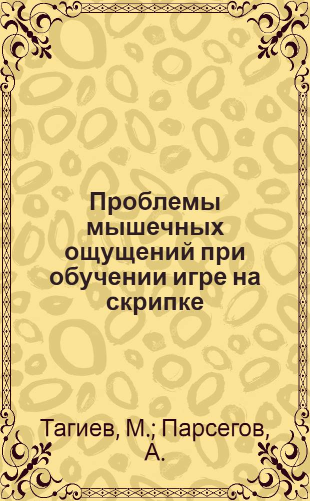 Проблемы мышечных ощущений при обучении игре на скрипке