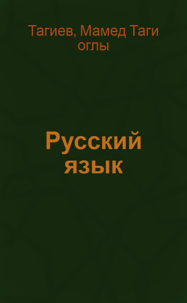 Русский язык : Учебник для 9-го кл. азерб. школы