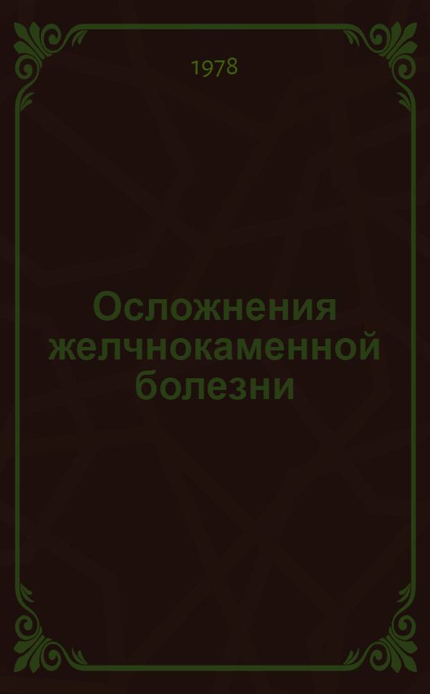 Осложнения желчнокаменной болезни