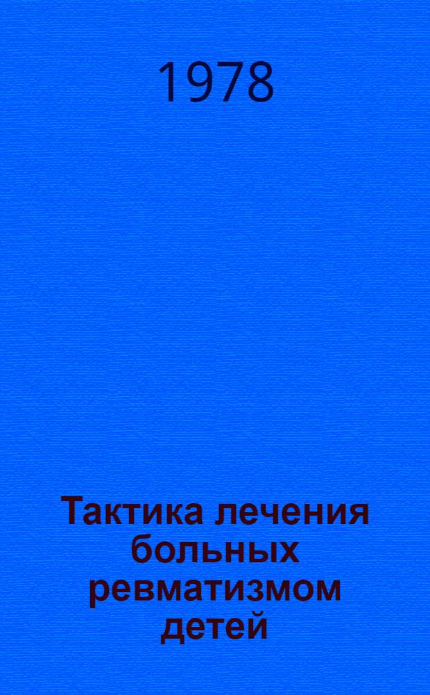 Тактика лечения больных ревматизмом детей : Метод. рекомендации