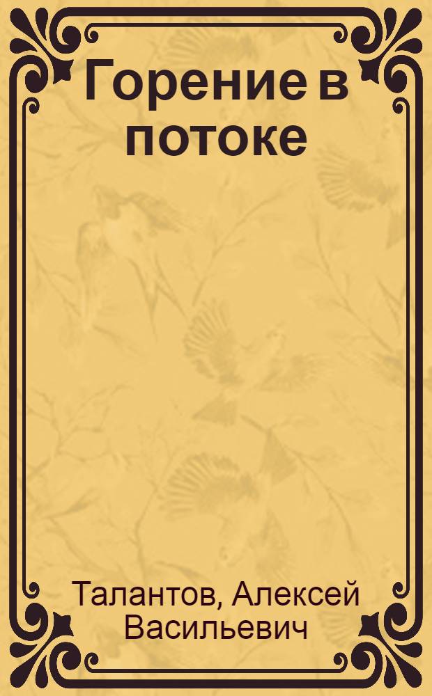 Горение в потоке