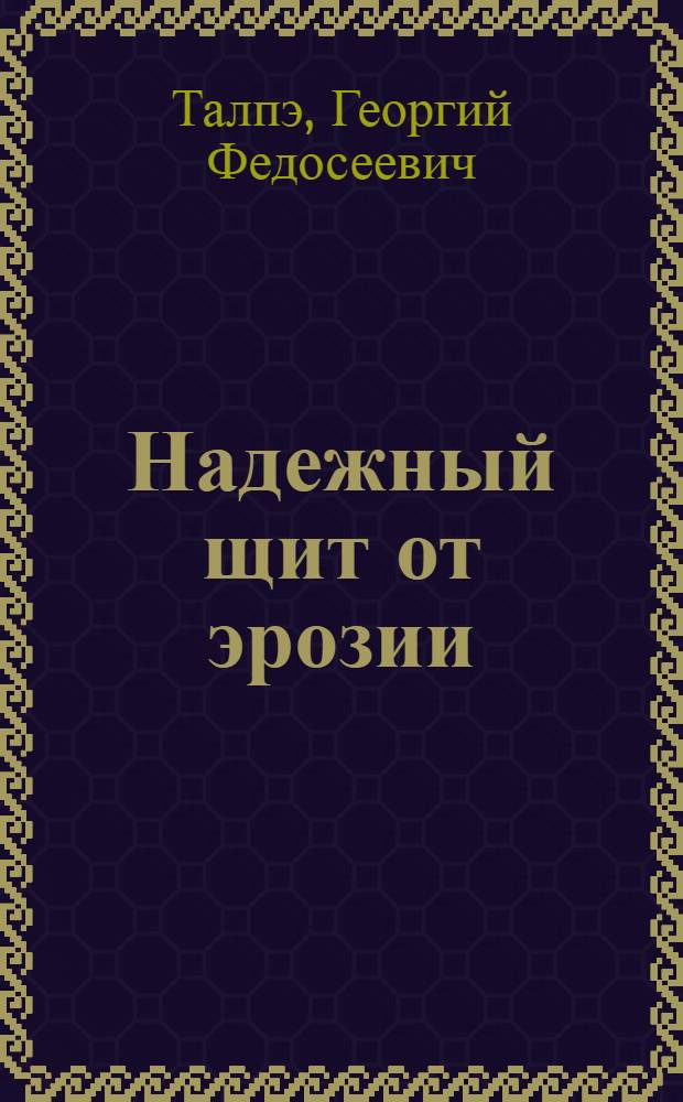 Надежный щит от эрозии : (Из опыта борьбы с эрозией почв в колхозе им. С. Лазо Котовского р-на МССР)