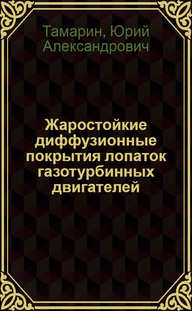 Жаростойкие диффузионные покрытия лопаток газотурбинных двигателей