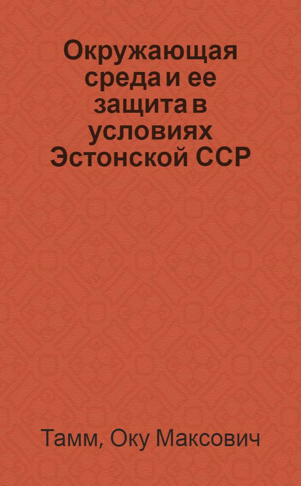 Окружающая среда и ее защита в условиях Эстонской ССР : Борьба с шумом : Обзор