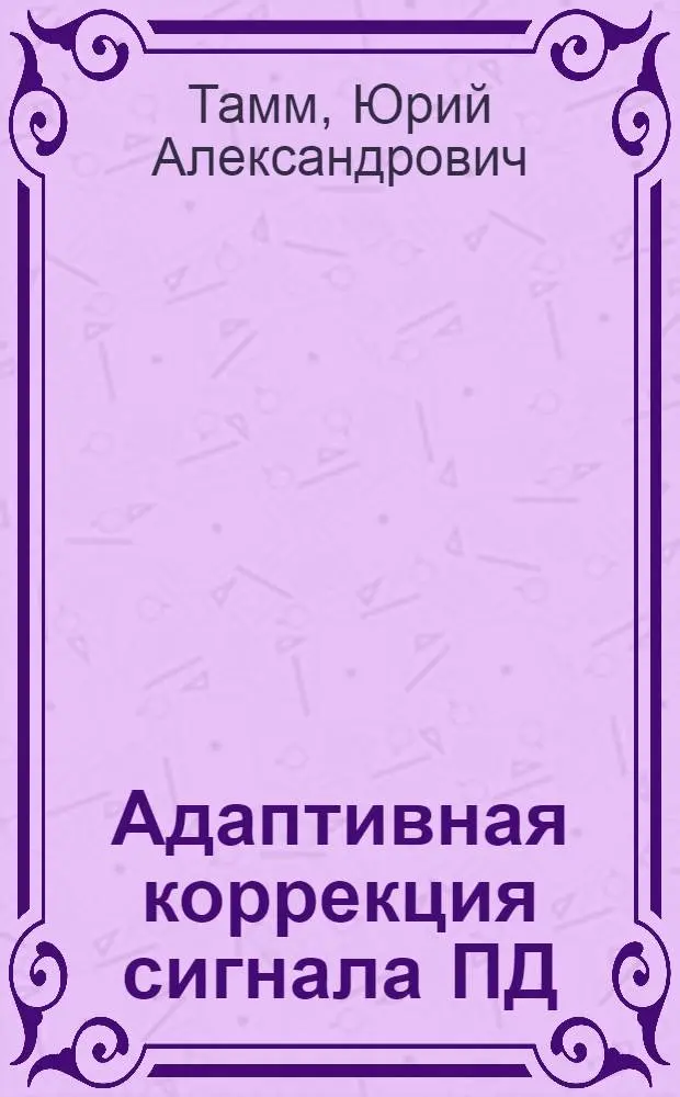 Адаптивная коррекция сигнала ПД