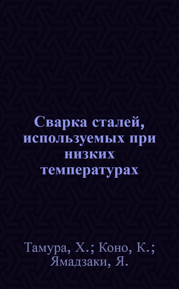 Сварка сталей, используемых при низких температурах