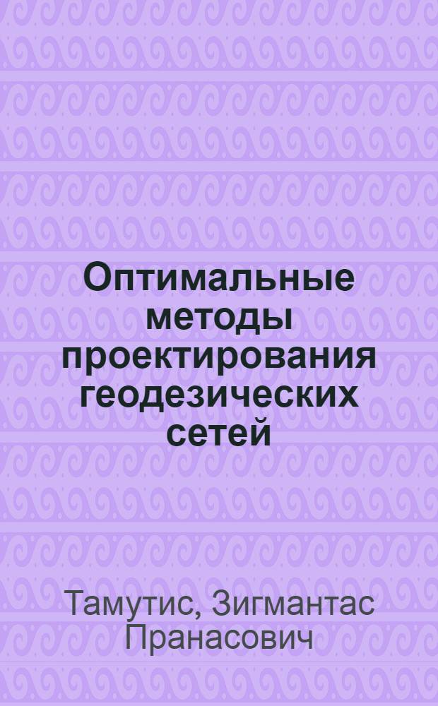Оптимальные методы проектирования геодезических сетей