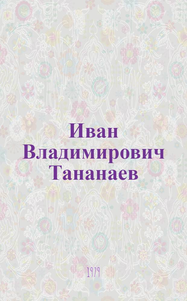 Иван Владимирович Тананаев