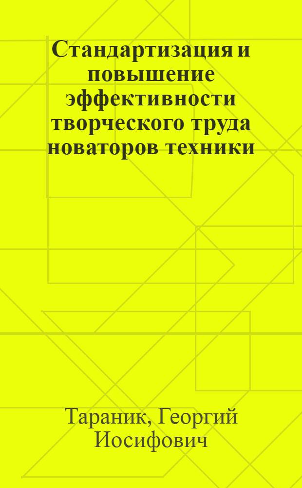 Стандартизация и повышение эффективности творческого труда новаторов техники