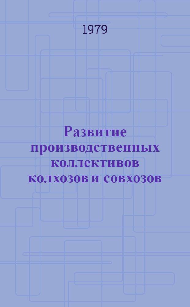 Развитие производственных коллективов колхозов и совхозов