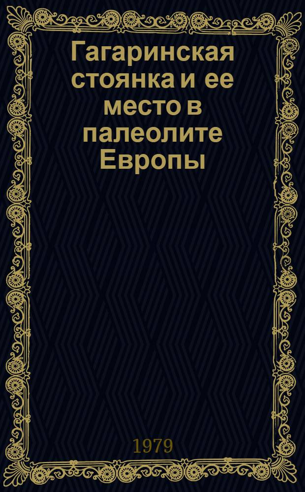 Гагаринская стоянка и ее место в палеолите Европы