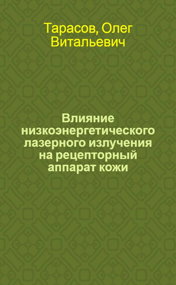 Влияние низкоэнергетического лазерного излучения на рецепторный аппарат кожи : (Эксперим. исслед.) : Автореф. дис. на соиск. учен. степ. канд. мед. наук : (14.00.16)