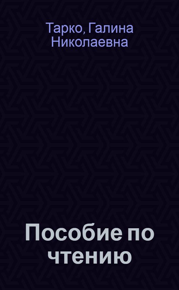 Пособие по чтению : Технология материалов : Для студентов-иностранцев