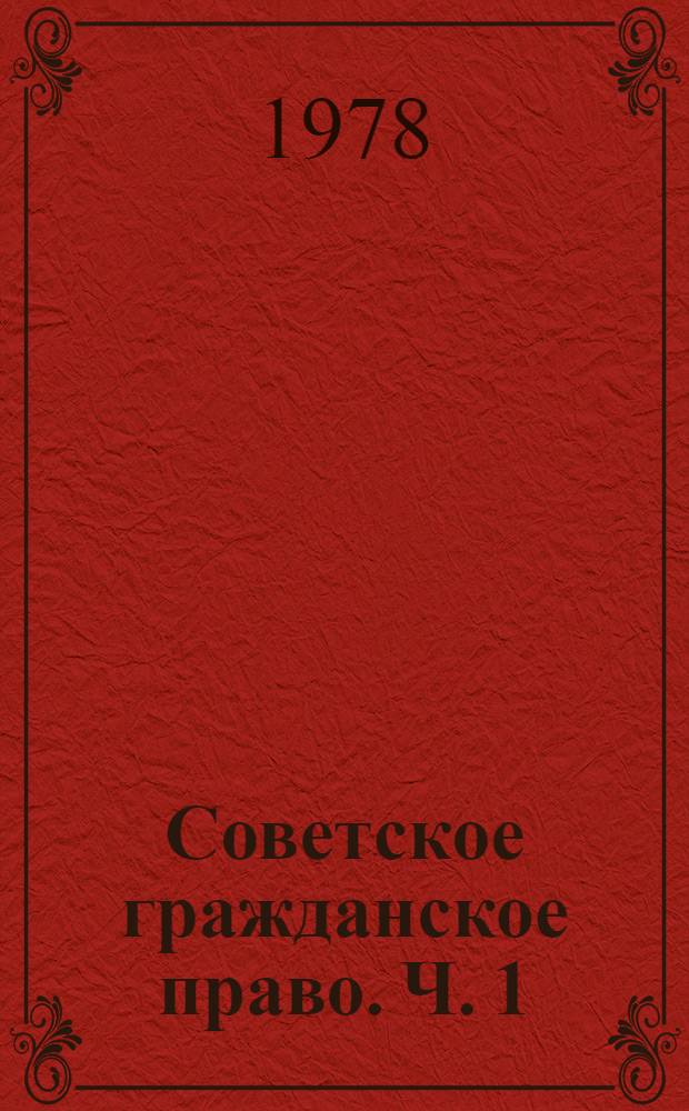 Советское гражданское право. Ч. 1
