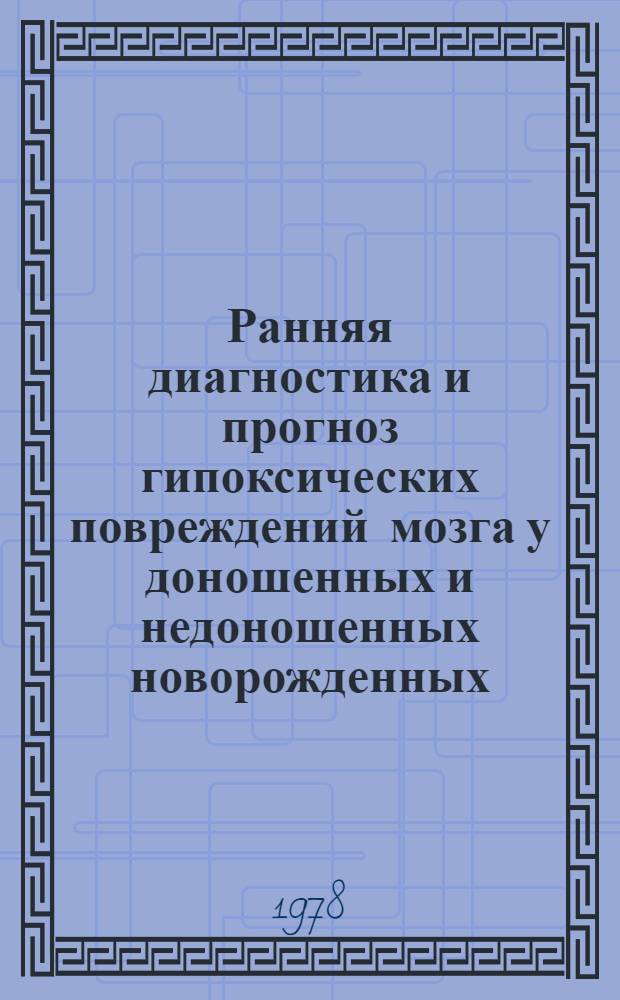 Ранняя диагностика и прогноз гипоксических повреждений мозга у доношенных и недоношенных новорожденных : Автореф. дис. на соиск. учен. степ. д-ра мед. наук : (14.00.09)
