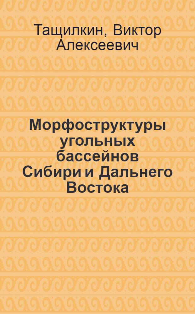 Морфоструктуры угольных бассейнов Сибири и Дальнего Востока