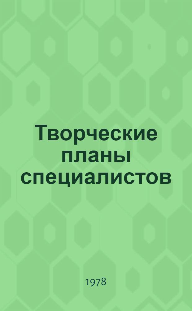 Творческие планы специалистов : Сборник