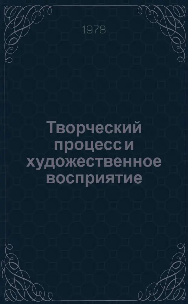 Творческий процесс и художественное восприятие : Сборник