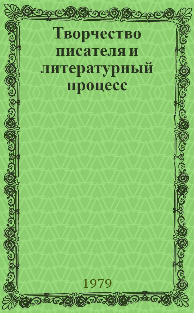Творчество писателя и литературный процесс : Межвуз. сб. науч. тр