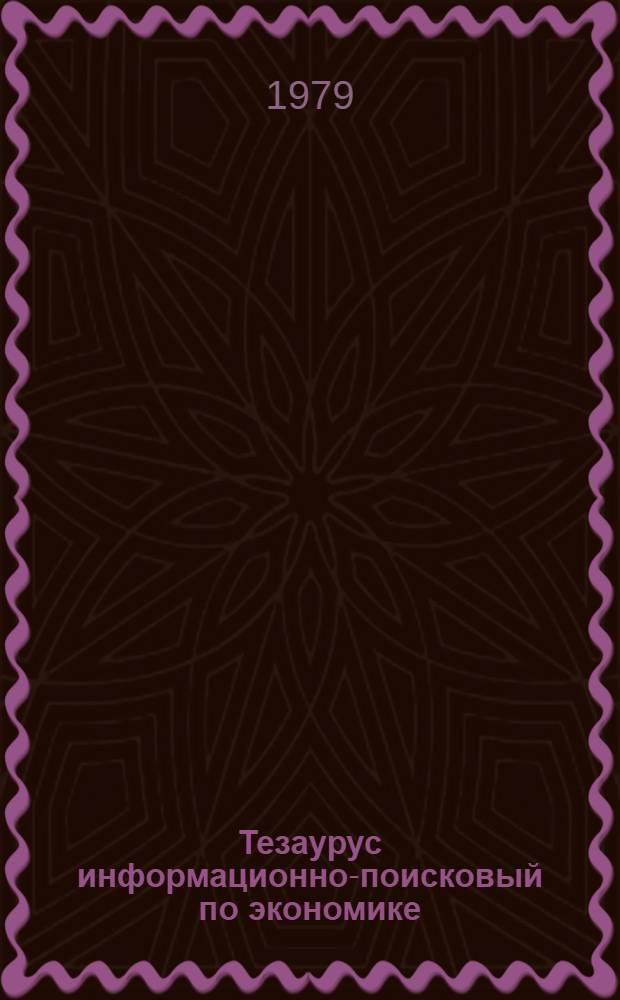 Тезаурус информационно-поисковый по экономике