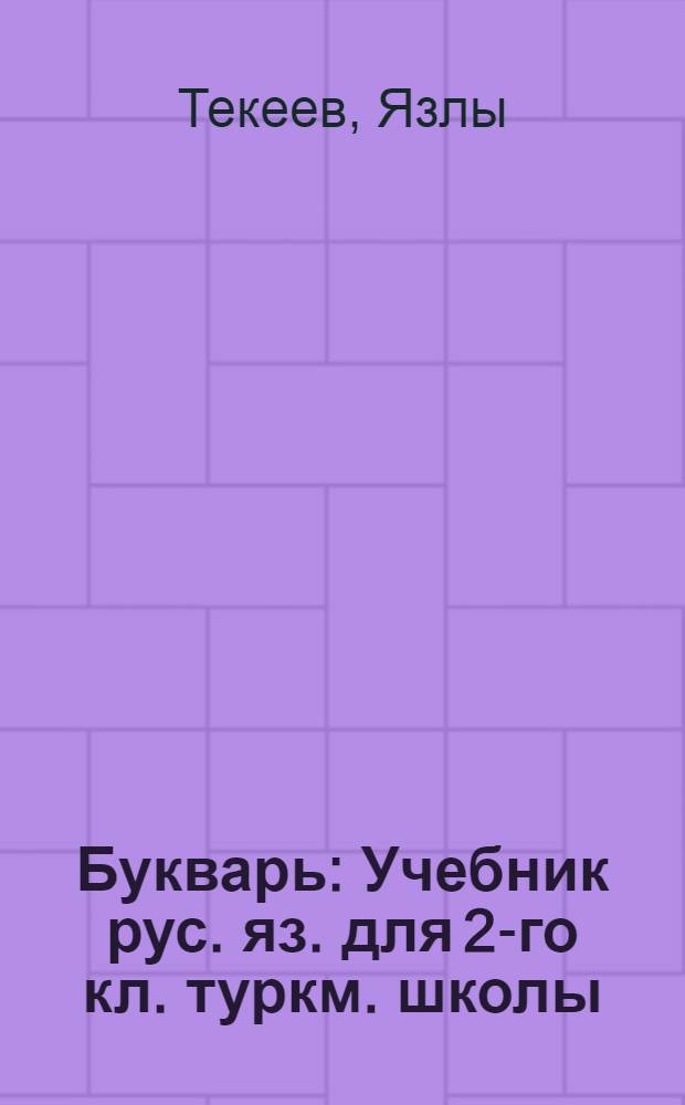 Букварь : Учебник рус. яз. для 2-го кл. туркм. школы