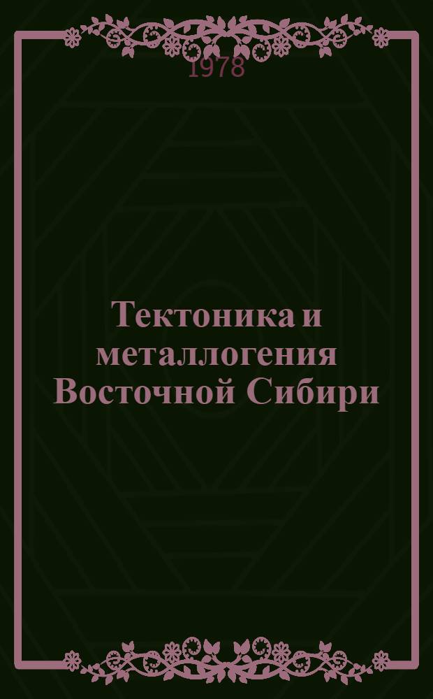 Тектоника и металлогения Восточной Сибири : Сб. статей