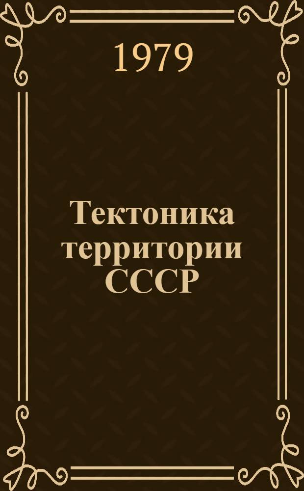 Тектоника территории СССР : Сб. статей