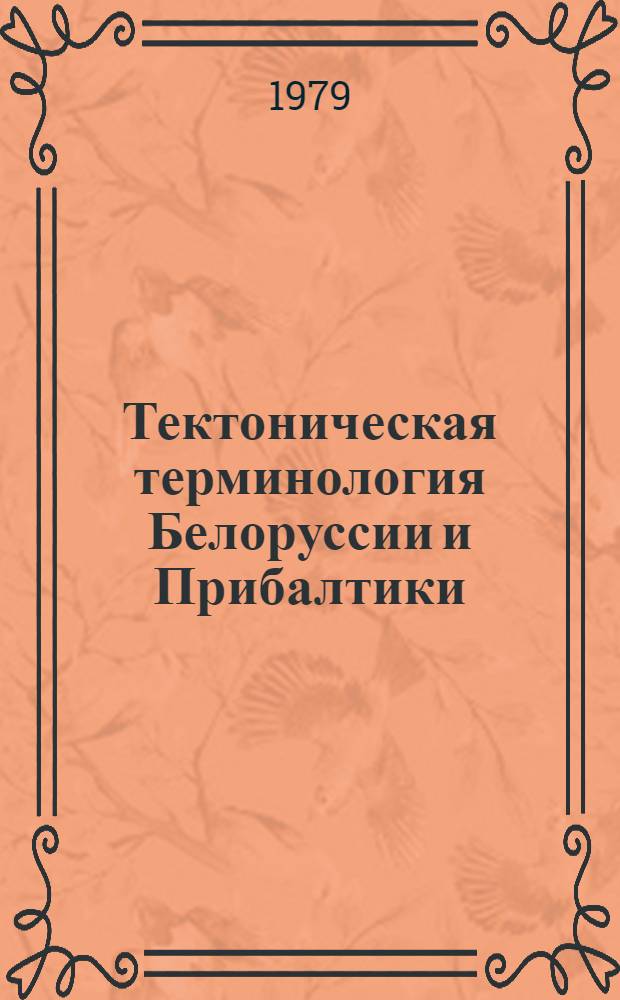 Тектоническая терминология Белоруссии и Прибалтики : Локал. структуры : Справочник